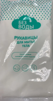 Рукавицы для мытья тела  "Без Воды" купить в Омске