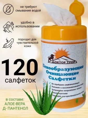 Салфетки Доктор ТРОР пенообразующие очищающие 18х20, 120 шт. купить в Омске