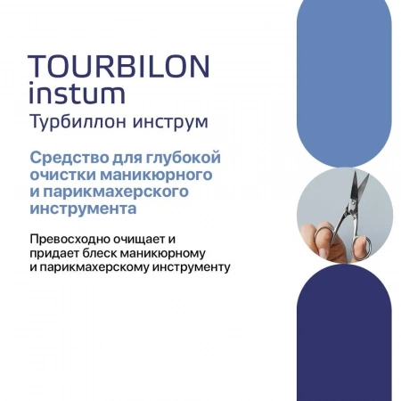 Турбиллон Инструм - средство для очистки инструмента, 1 л купить в Омске